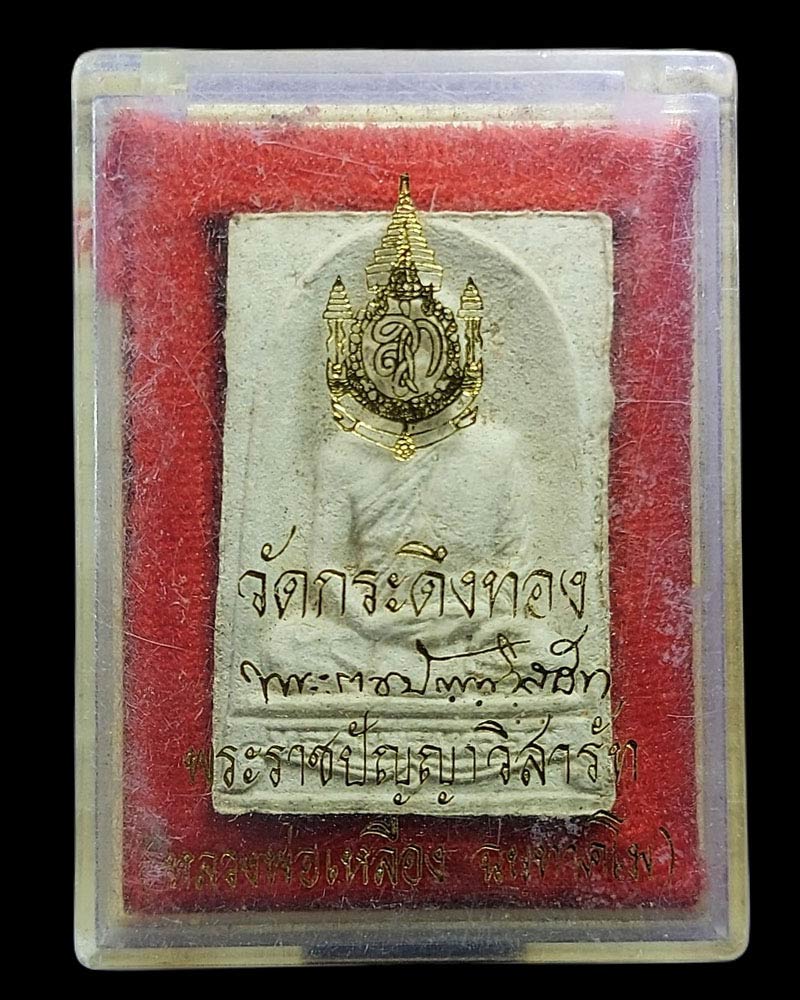 พระผงรูปเหมือนรุ่นแรก หลวงปู่เหลือง วัดกระดึงทอง จ.บุรีรัมย์ ปี2539 - 5