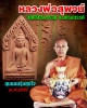 ขุนแผน หลวงพ่อสุพจน์ วัดศรีทรงธรรม