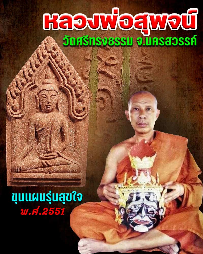 ขุนแผน หลวงพ่อสุพจน์ วัดศรีทรงธรรม - 1