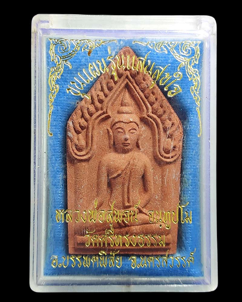 ขุนแผน หลวงพ่อสุพจน์ วัดศรีทรงธรรม - 4