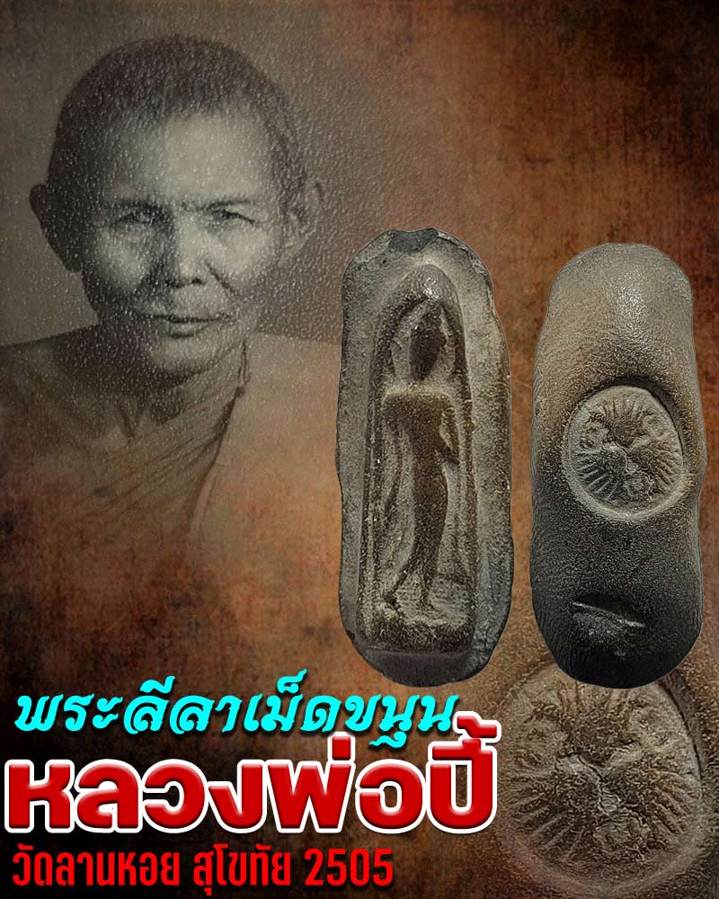 พระลีลาเม็ดขนุน หลวงพ่อ ปี้ วัดลานหอย สุโขทัย 2505 - 1