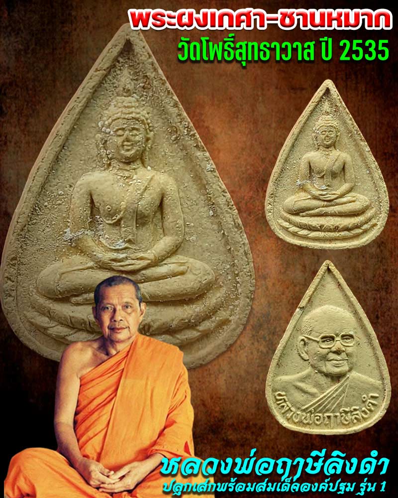 พระผงเกศา-ชานหมาก วัดโพธิ์สุทธาวาส ปี 2535 หลวงพ่อฤาษีลิงดำ วัดท่าซุง ปลุกเสก - 1