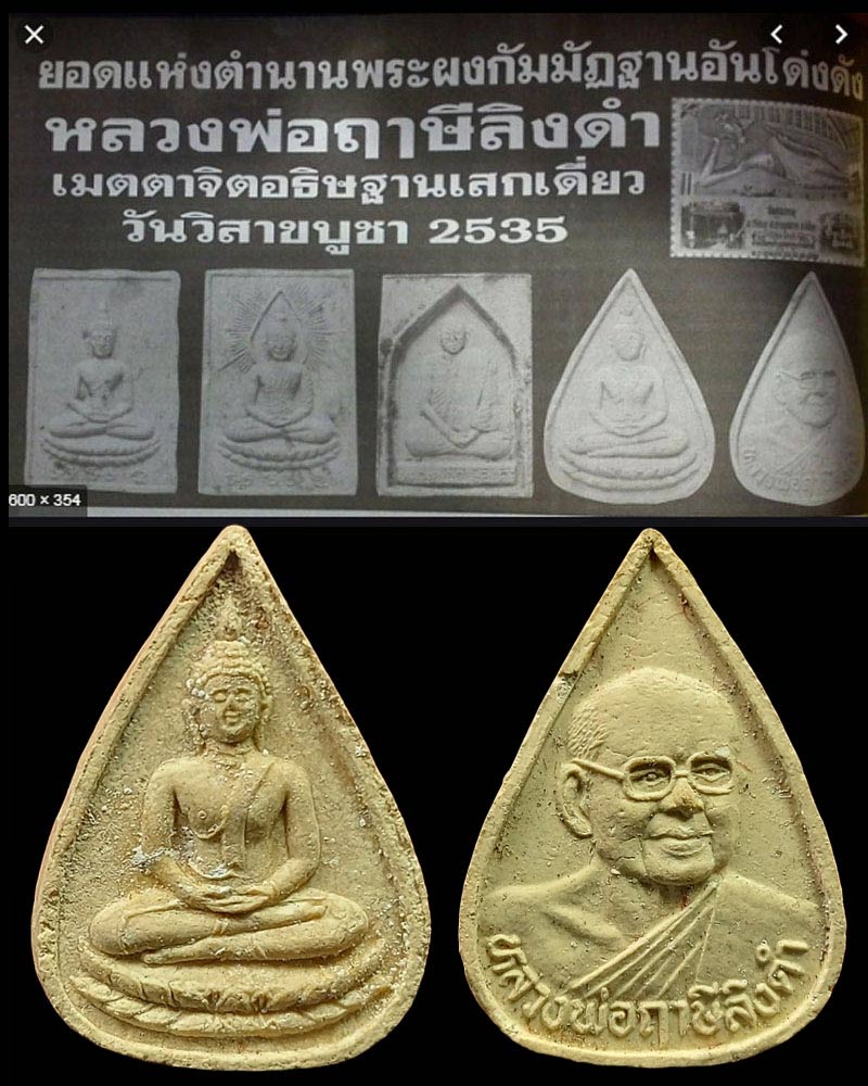 พระผงเกศา-ชานหมาก วัดโพธิ์สุทธาวาส ปี 2535 หลวงพ่อฤาษีลิงดำ วัดท่าซุง ปลุกเสก - 4