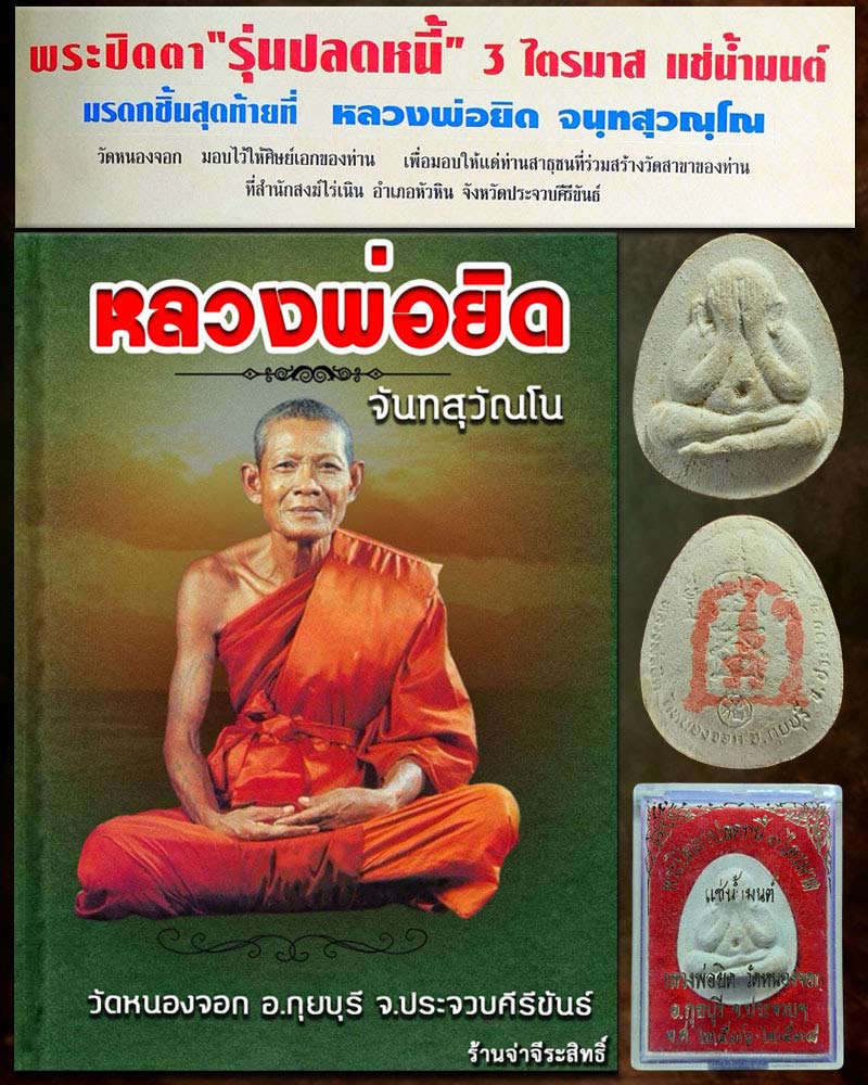 พระปิดตา "รุ่นปลดหนี้” 3 ไตรมาส แช่น้ำมนต์ หลวงพ่อยิด วัดหนองจอก - 1