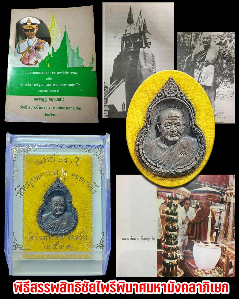 เหรียญหล่อหลวงปู่ภู วัดอินทรวิหาร อนุสรณ์ 150 ปี พ.ศ.2521 - 1