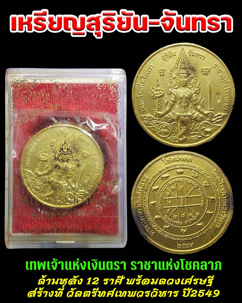 เหรียญสุริยัน-จันทรา วัดตรีทศเทพวรวิหาร ปี 2549 - 1