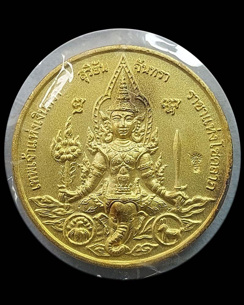 เหรียญสุริยัน-จันทรา วัดตรีทศเทพวรวิหาร ปี 2549 - 2