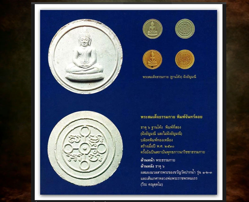 พระผงสมเด็จธรรมกาย พิมพ์จันทร์ลอย หลังธาตุ 6 ฐานโค้ง - 4