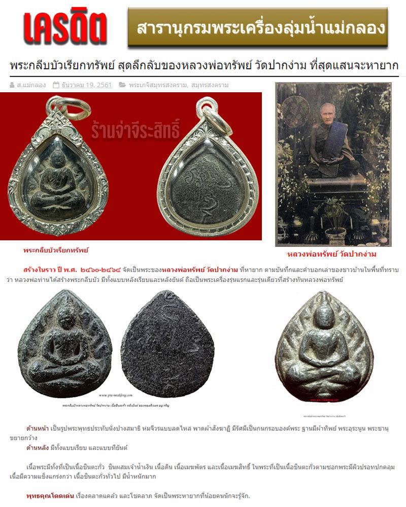 พระกลีบบัวเรียกทรัพย์ หลวงพ่อทรัพย์ วัดปากง่าม - 1