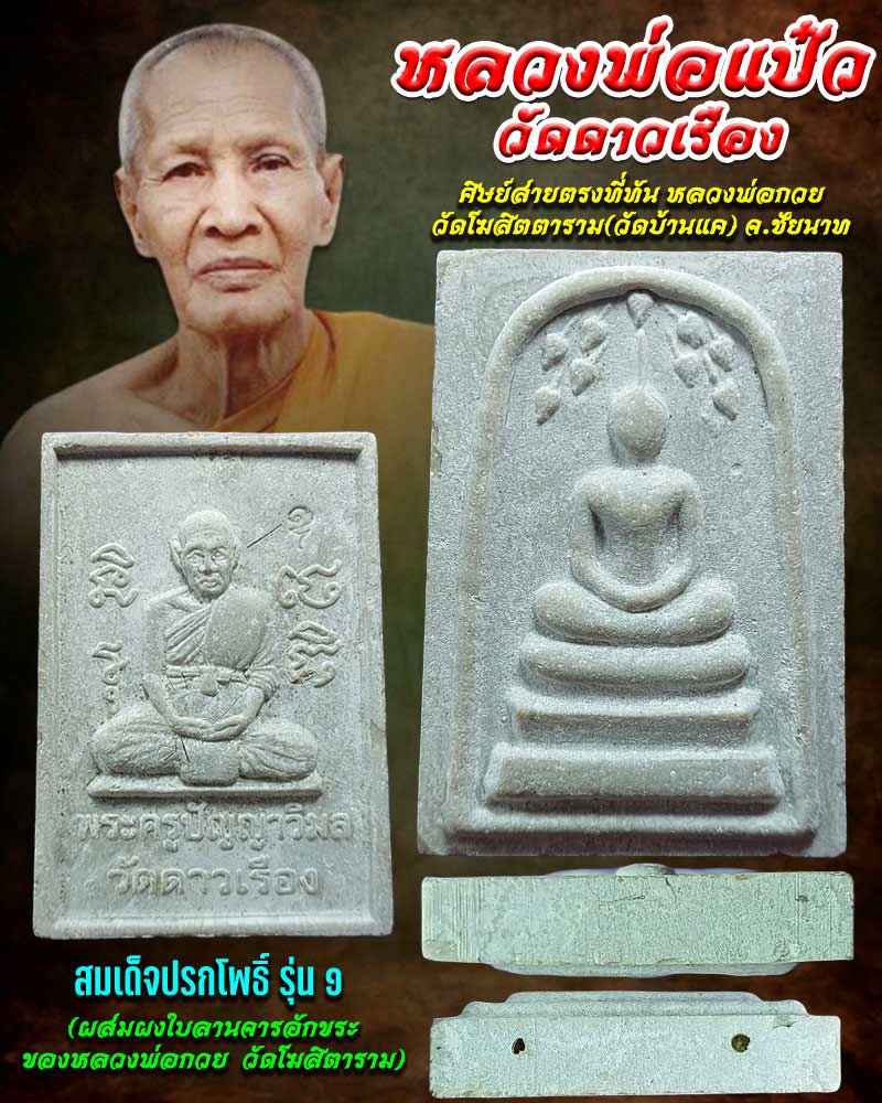 สมเด็จปรกโพธิ์ รุ่นแรก หลวงหลวงพ่อ วัดดาวเรือง จ.สิงห์บุรี - 1