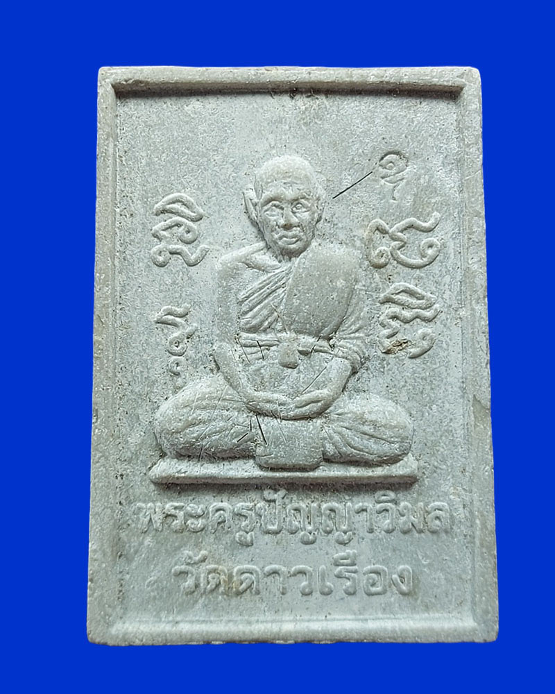 สมเด็จปรกโพธิ์ รุ่นแรก หลวงหลวงพ่อ วัดดาวเรือง จ.สิงห์บุรี - 3