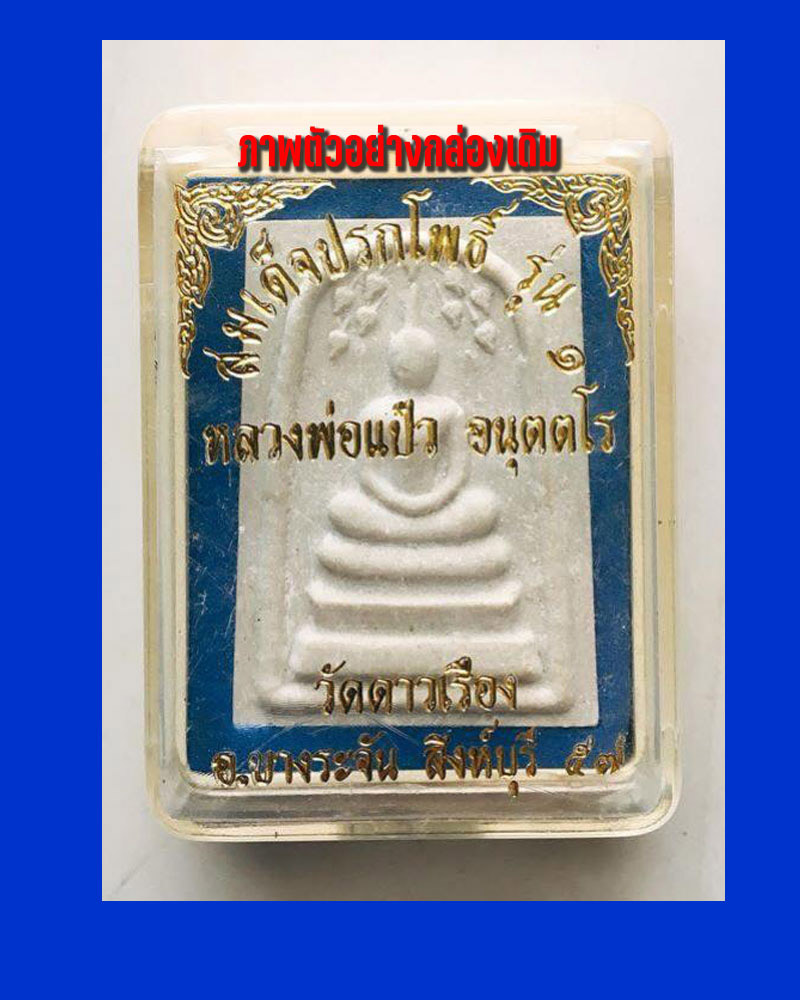 สมเด็จปรกโพธิ์ รุ่นแรก หลวงหลวงพ่อ วัดดาวเรือง จ.สิงห์บุรี - 5