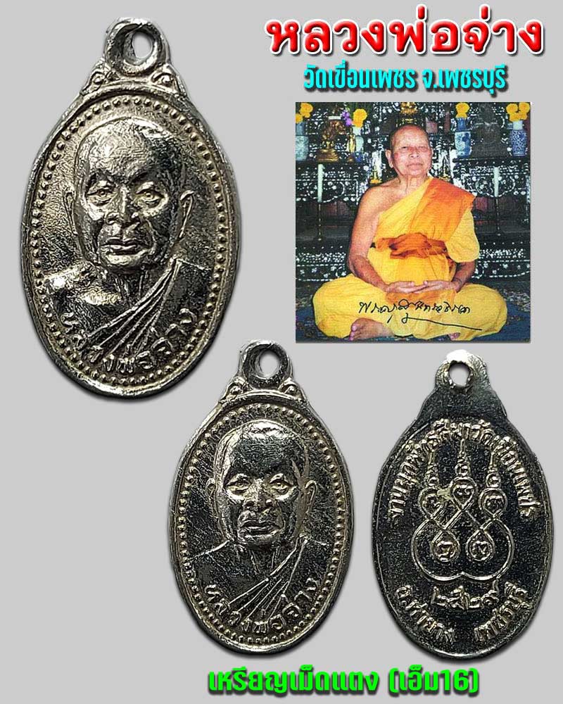 เหรียญเม็ดแตง (เอ็ม16) หลวงพ่อจ่าง วัดเขื่อนเพชร - 1