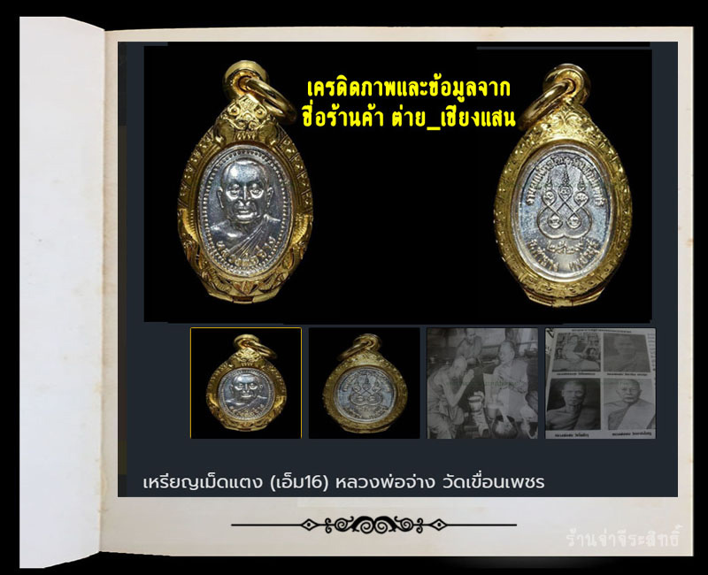 เหรียญเม็ดแตง (เอ็ม16) หลวงพ่อจ่าง วัดเขื่อนเพชร - 2