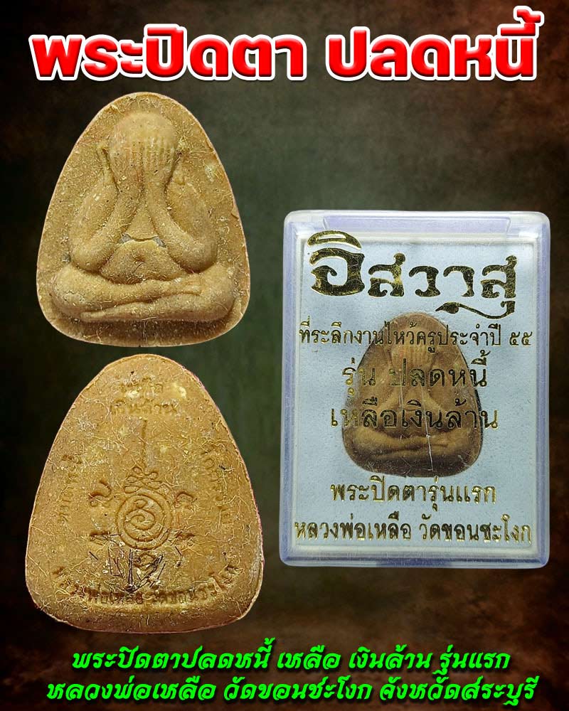 พระปิดตาปลดหนี้ เหลือ เงินล้าน รุ่นแรก หลวงพ่อเหลือ วัดขอนชะโงก จังหวัดสระบุรี - 1