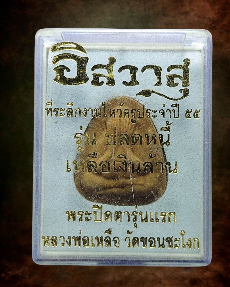 พระปิดตาปลดหนี้ เหลือ เงินล้าน รุ่นแรก หลวงพ่อเหลือ วัดขอนชะโงก จังหวัดสระบุรี - 4