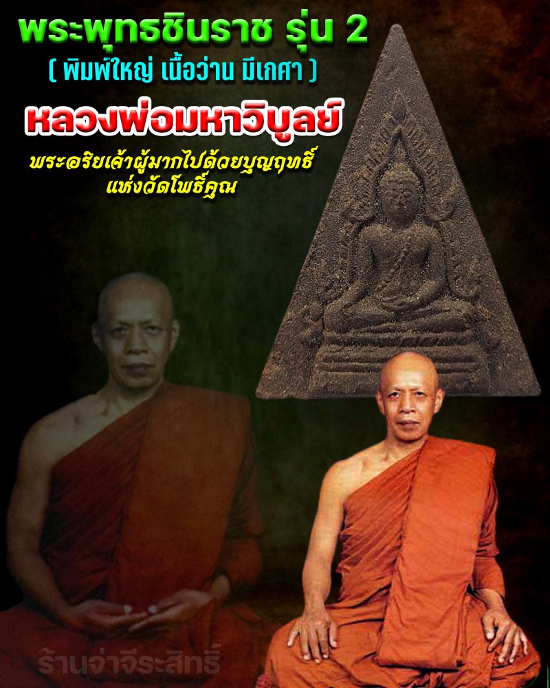 พระพุทธชินราช รุ่น 2 พิมพ์ใหญ่ หลวงพ่อมหาวิบูลย์ วัดโพธิ์คุณ จ.ตาก - 1