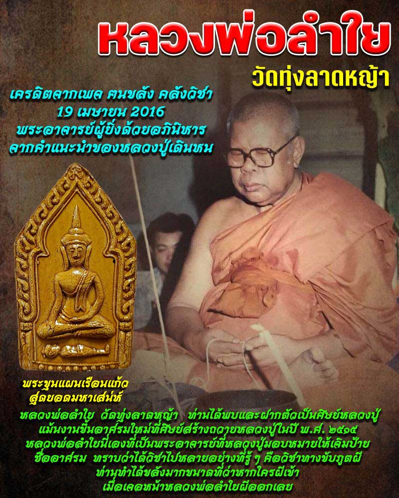 พระขุนแผนเรือนแก้ว สุดยอดมหาเสน่ห์ หลวงพ่อลำใย วัดทุ่งลาดหญ้า ปี 2542 - 1