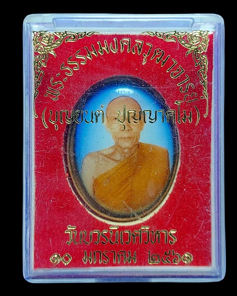 ล็อกเก็ต พระธรรมมงคลวุฒาจารย์ ผู้ช่วยเจ้าอาวาสวัดบวรนิเวศวิหาร - 4