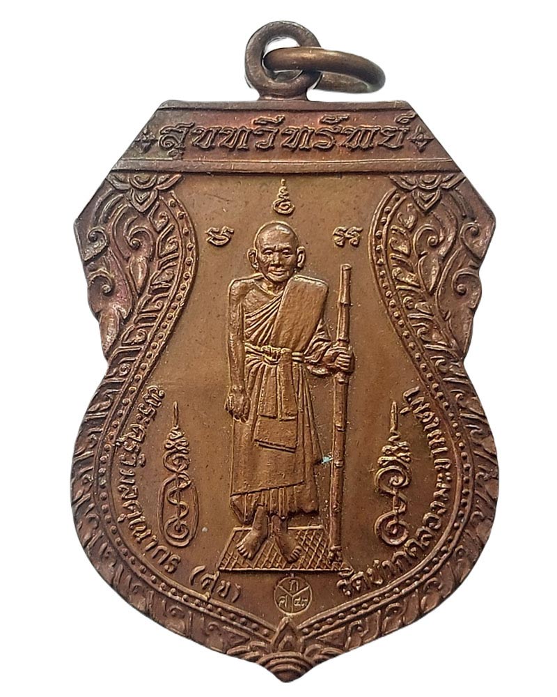 เหรียญหลวงปู่ศุข วัดปากคลองมะขามเฒ่า - 3