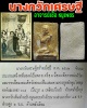 นางกวักเศรษฐี อาจารย์ เชื้อ หนูเพชร