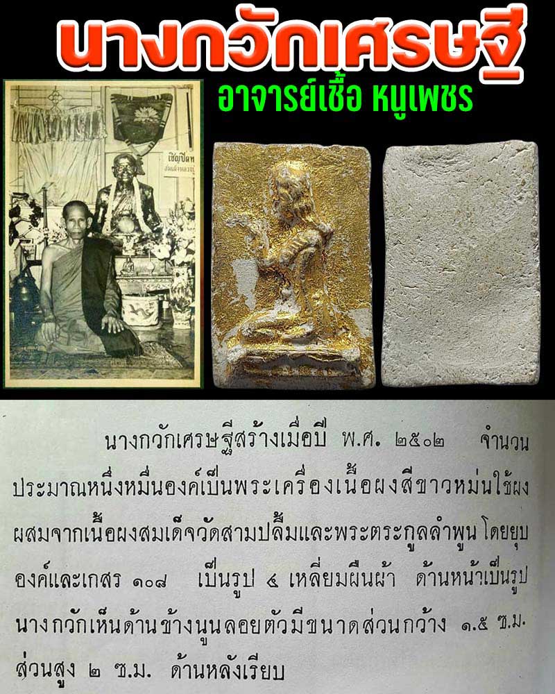 นางกวักเศรษฐี อาจารย์ เชื้อ หนูเพชร - 1