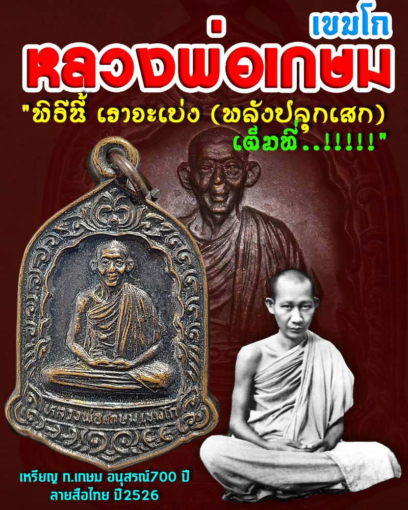 หลวงพ่อ เกษม เขมโก เหรียญ ๗๐๐ ปี ลายสือไทย - 1