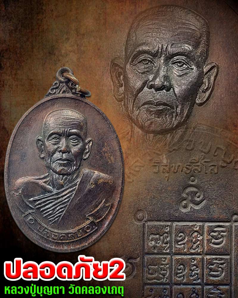เหรียญปลอดภัย รุ่น 2 หลวงปู่บุญตา วัดคลองเกตุ อ.โคกสำโรง จ.ลพบุรี - 1