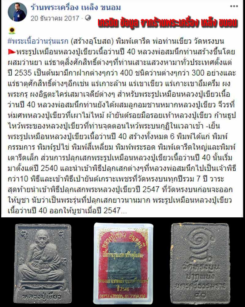 พระเนื้อว่านรุ่นแรก รูปเหมือนหลวงปู่เขียว อินทมุนี วัดหรงบน ปี 2540 - 1