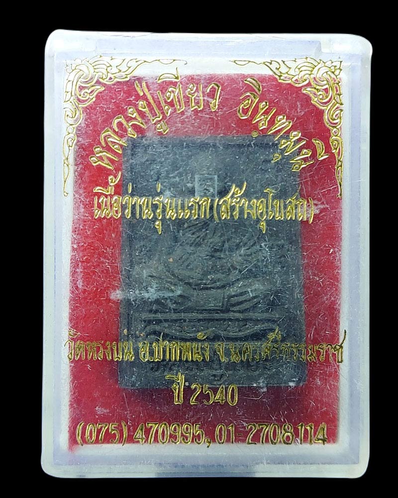 พระเนื้อว่านรุ่นแรก รูปเหมือนหลวงปู่เขียว อินทมุนี วัดหรงบน ปี 2540 - 4
