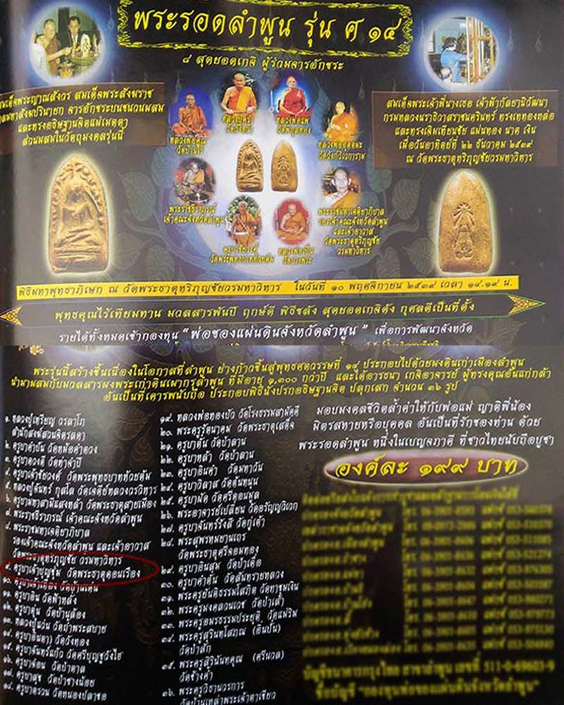 พระรอดลำพูน รุ่น ลำพูน สู่ศตวรรษที่ 14 (ครูบาบุญชุ่ม ร่วมปลุกเสก) - 1