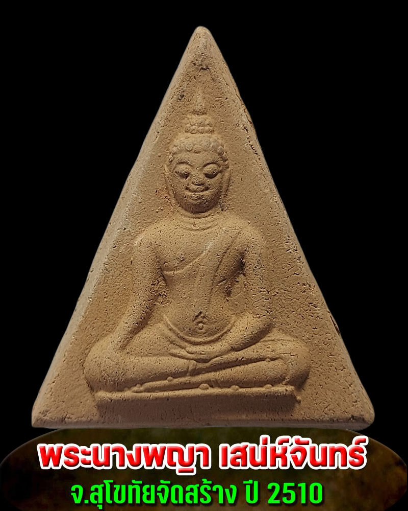 พระนางพญา เสน่ห์จันทร์ จ.สุโขทัย  - 1