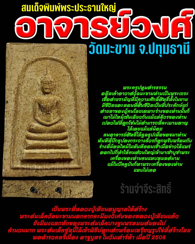 พระสมเด็จอาจารย์วงศ์ วัดมะขาม ปี 2508 - 1