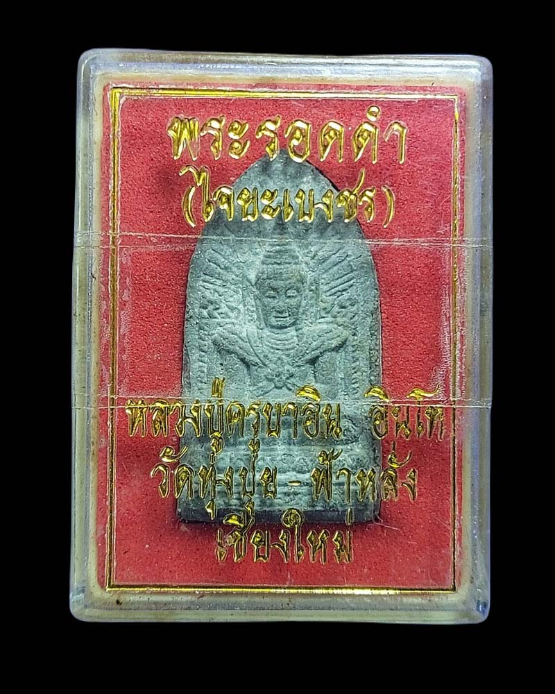 พระรอดหลวงมหาจักพรรดิ์ (พระรอดดำ) หลวงปู่ครูบาอิน อินโท - 4