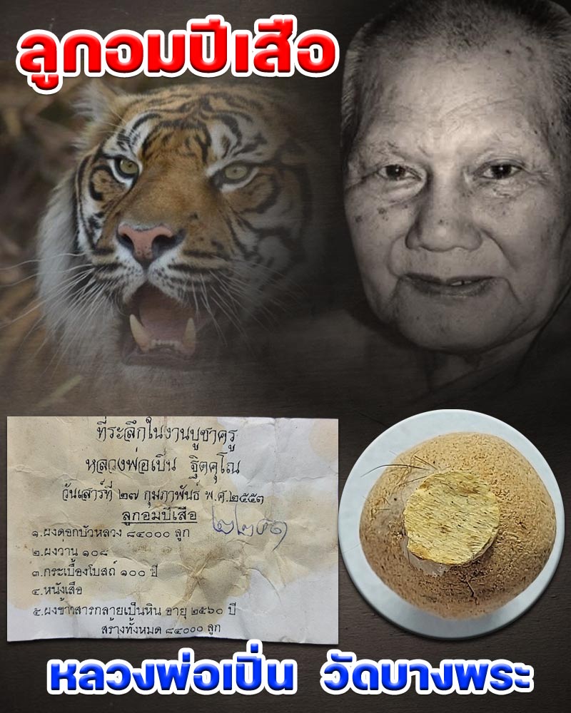 ลูกอมปีเสือ ที่ระลึกงานไหว้ครู หลวงพ่อเปิ่น วัดบางพระ - 1