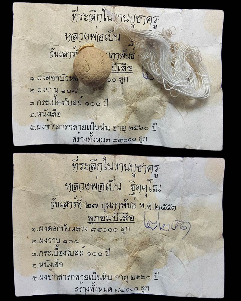 ลูกอมปีเสือ ที่ระลึกงานไหว้ครู หลวงพ่อเปิ่น วัดบางพระ - 2