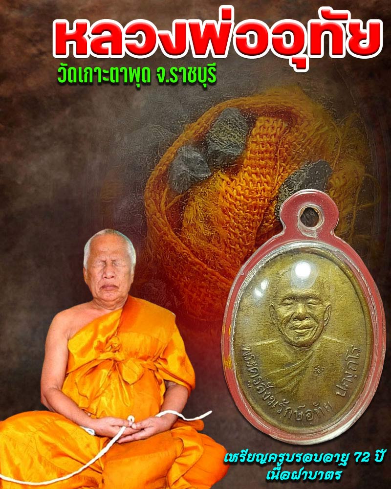 เหรียญ หลวงพ่ออุทัย วัดเกาะตาพุด  รุ่นครบรอบอายุ 72 ปี - 1