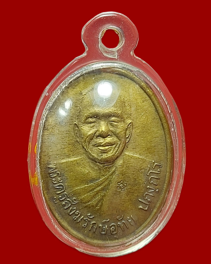 เหรียญ หลวงพ่ออุทัย วัดเกาะตาพุด  รุ่นครบรอบอายุ 72 ปี - 2