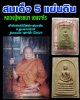 พระสมเด็จ 5 แผ่นดินหลวงปู่พรหมา เขมจาโร รุ่นรวมใจ-เสาร์ห้า ปี2537 