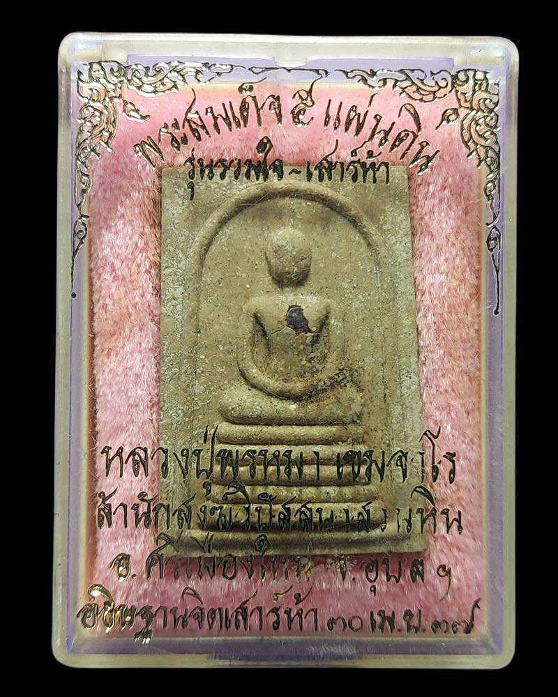 พระสมเด็จ 5 แผ่นดินหลวงปู่พรหมา เขมจาโร รุ่นรวมใจ-เสาร์ห้า ปี2537 - 4