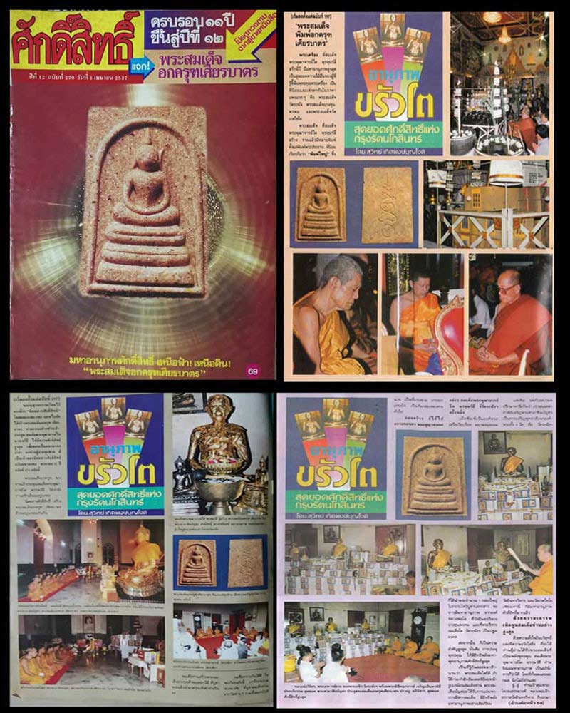 สมเด็จอกครุฑเศียรบาตร นิตยสาร ศักดิ์สิทธิ์ สร้าง พ.ศ.2537 - 1