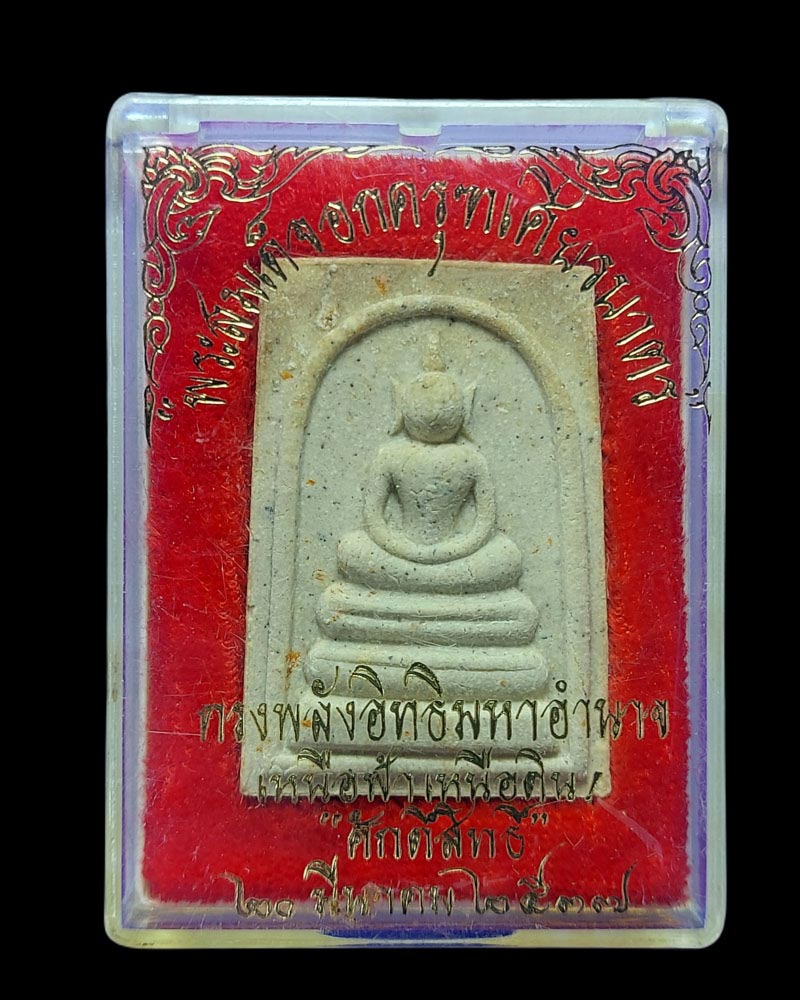 สมเด็จอกครุฑเศียรบาตร นิตยสาร ศักดิ์สิทธิ์ สร้าง พ.ศ.2537 - 4
