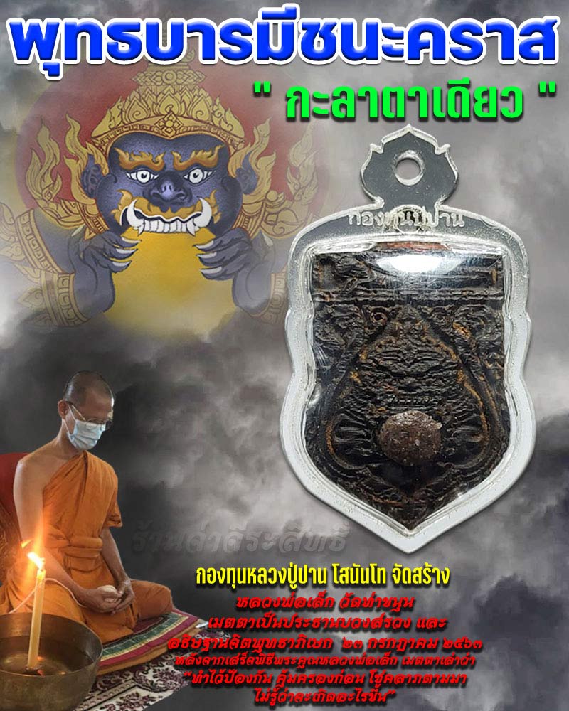 พุทธบารมีชนะคราส “กะลามหาอุด กะลาตาเดียว” โดยกองทุนหลวงปู่ปาน - 1