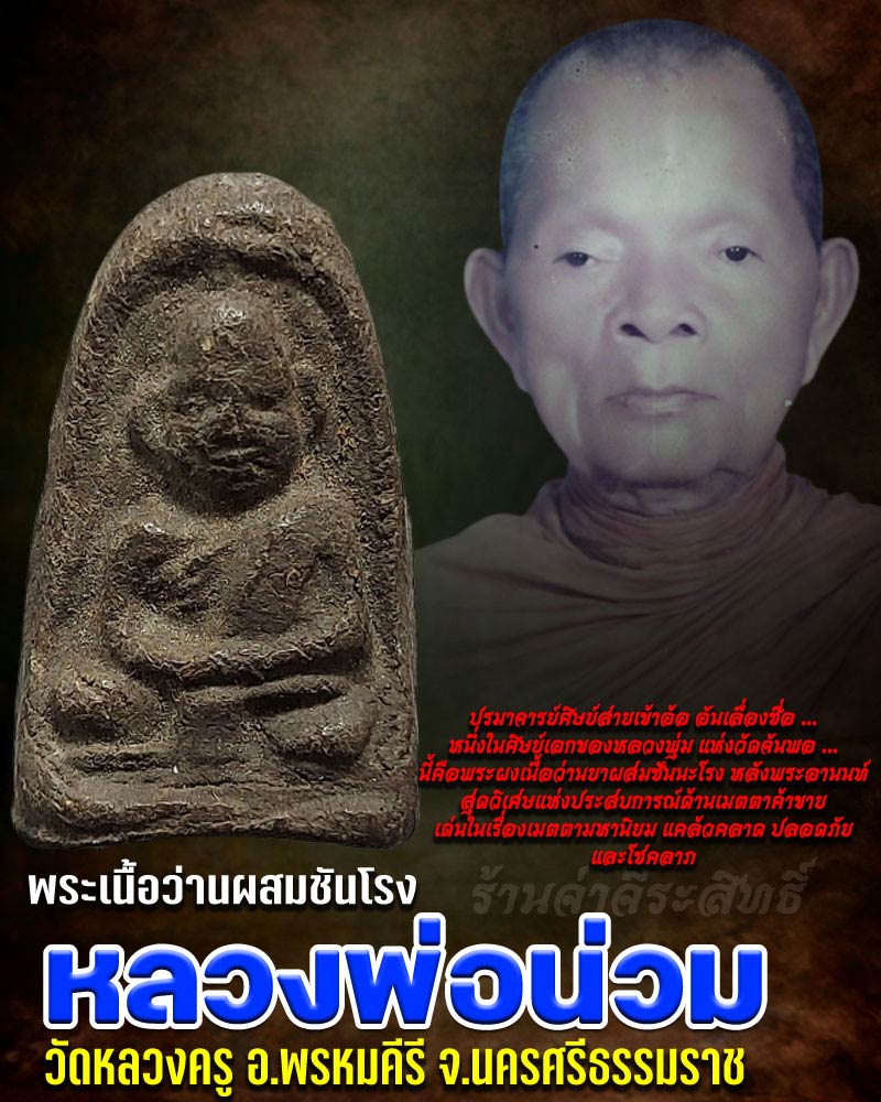 พระผงว่านรูปเหมือน หลังพระอานนท์ หลวงพ่อน่วม วัดหลวงครู - 1