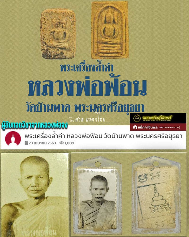 รูปถ่าย หลังยันต์ หลวงพ่อ ฟ้อน วัดบ้านพาด - 1