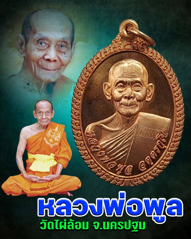 เหรียญ หลวงพ่อ พูล วัดไผ่ล้อม ปี 2547 - 1