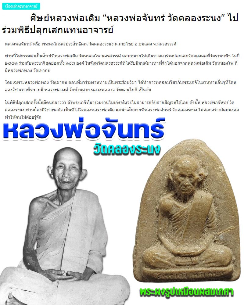 พระผงรูปเหมือน หลวงปู่จันทร์ วัดคลองระนง นครสวรรค์ - 1