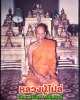สมเด็จปรกโพธิ์ หลวงปู่ไปล่ วัดดาวเรือง ปทุมธานี 1