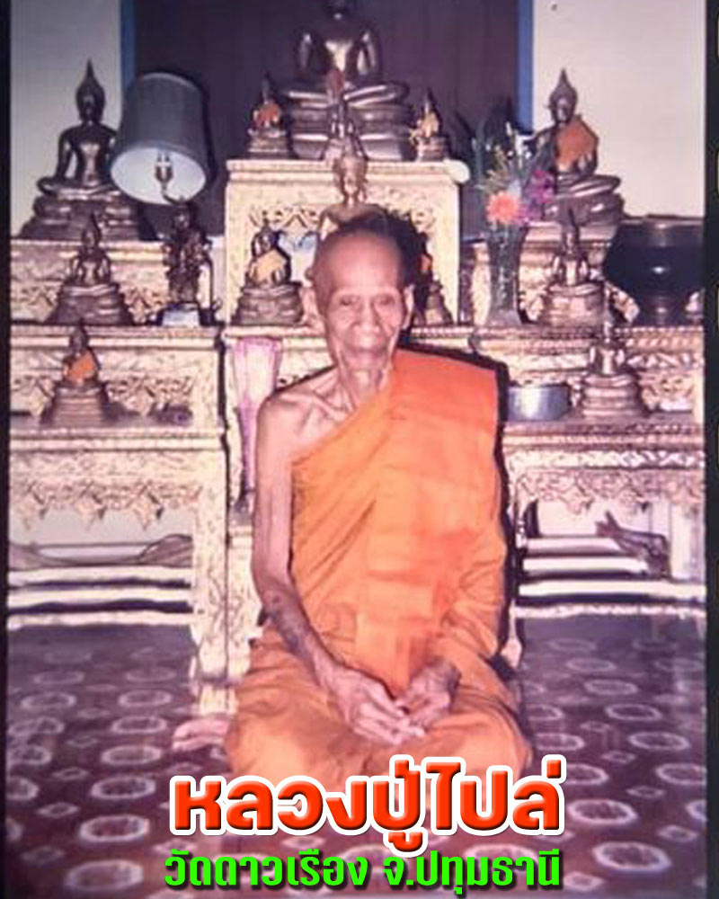 สมเด็จปรกโพธิ์ หลวงปู่ไปล่ วัดดาวเรือง ปทุมธานี 1 - 1