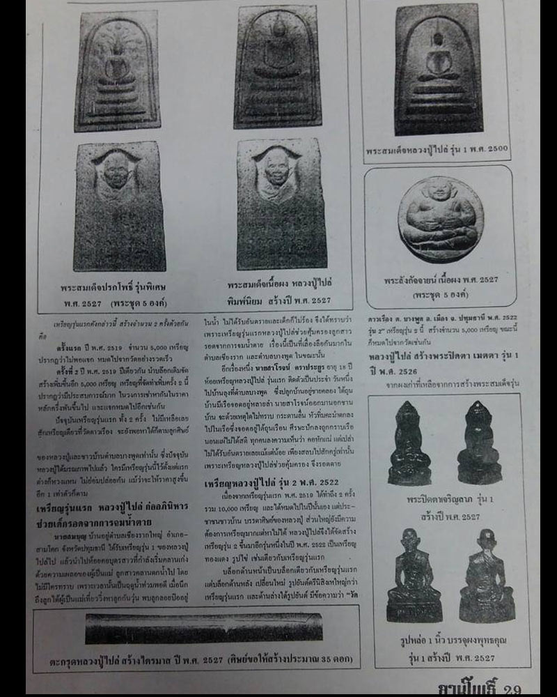 สมเด็จปรกโพธิ์ หลวงปู่ไปล่ วัดดาวเรือง ปทุมธานี 1 - 2